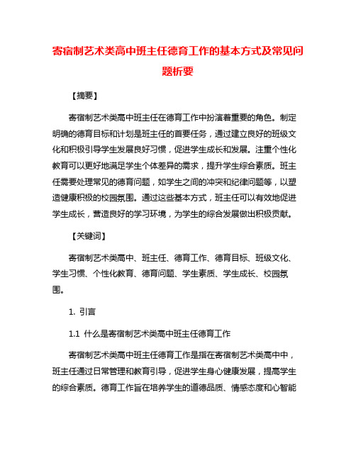 寄宿制艺术类高中班主任德育工作的基本方式及常见问题析要