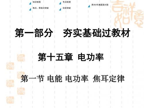 中考物理第一部分夯实基础过教材第十五章电功率第一节电能电功率焦耳定律复习课件