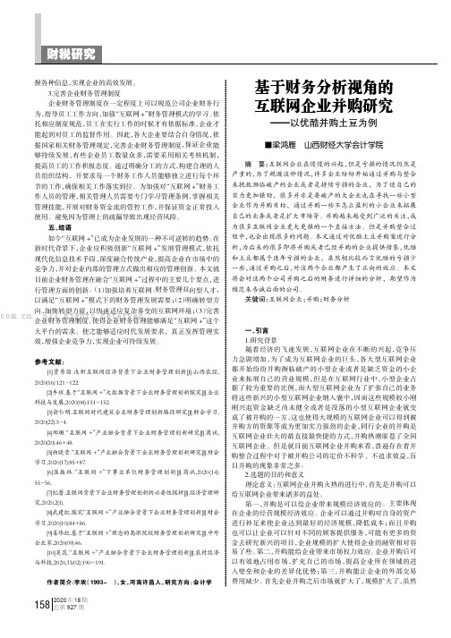 基于财务分析视角的互联网企业并购研究——以优酷并购土豆为例