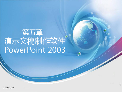 第 5 章 演示文稿制作软件PowerPoint 2003