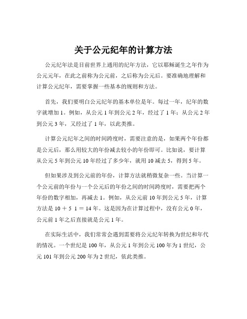 关于公元纪年的计算方法