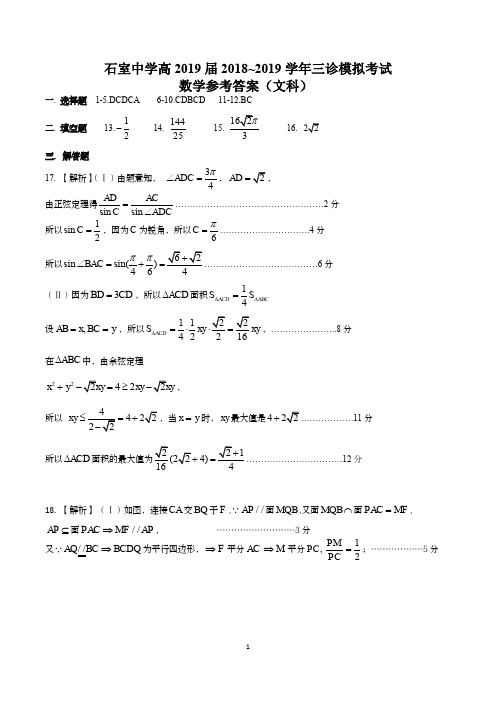 成都石室中学高2019届三诊模拟考试-数学文科答案