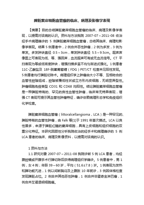 脾脏窦岸细胞血管瘤的临床、病理及影像学表现