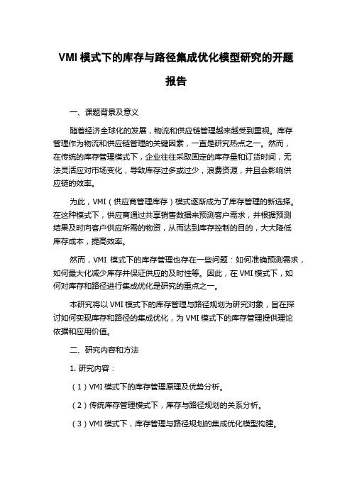 VMI模式下的库存与路径集成优化模型研究的开题报告