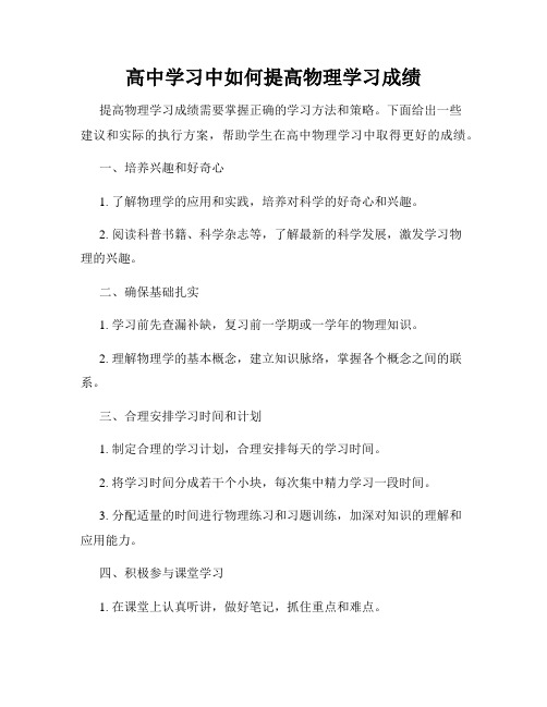 高中学习中如何提高物理学习成绩