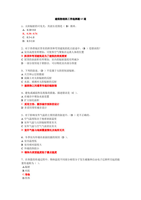 建筑物理热工学选择题63道