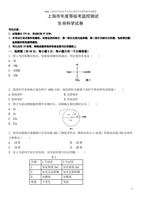 2020上海高中学业水平考试生命科学生物等级考真题卷