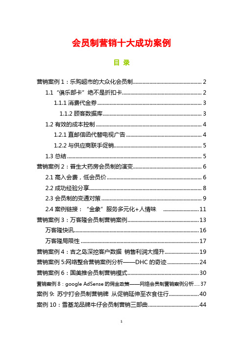 (最新)会员制营销十大成功案例