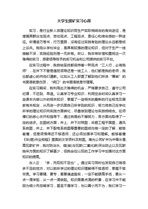 大学生煤矿实习心得