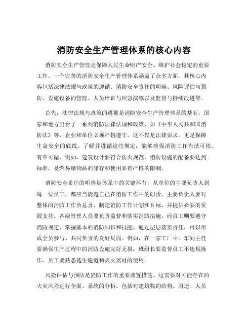 消防安全生产管理体系的核心内容