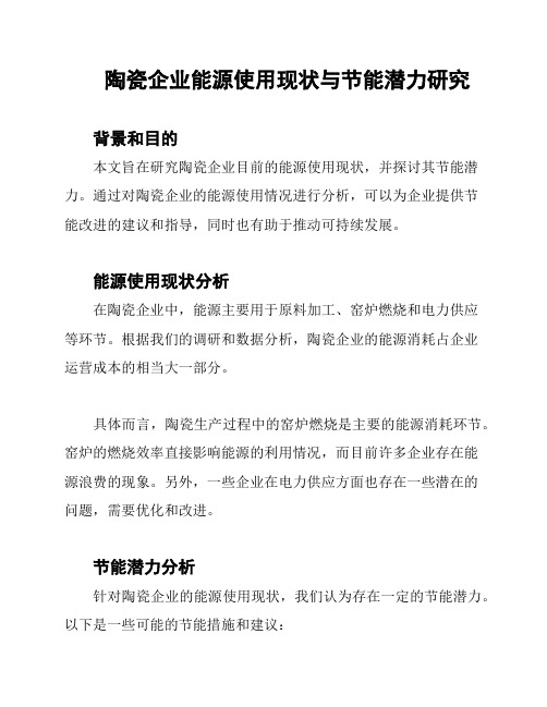 陶瓷企业能源使用现状与节能潜力研究