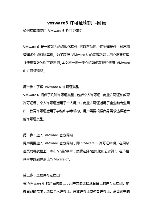 vmware6许可证密钥 -回复