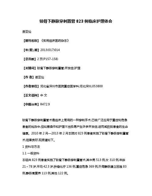 锁骨下静脉穿刺置管823例临床护理体会