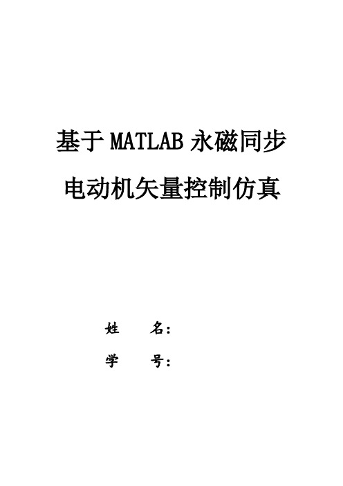 基于MATLAB永磁同步电动机矢量控制