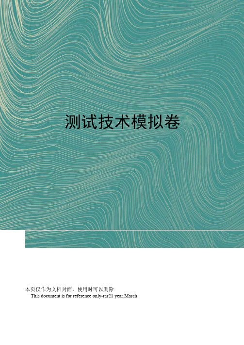 测试技术模拟卷
