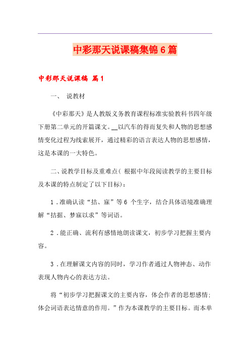 中彩那天说课稿集锦6篇