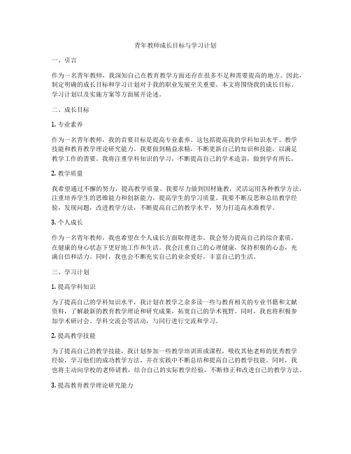 青年教师成长目标与学习计划