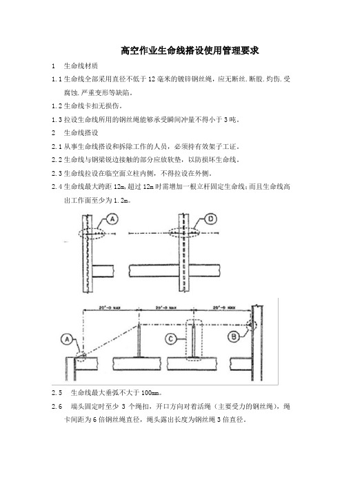 高空作业生命线搭设规范