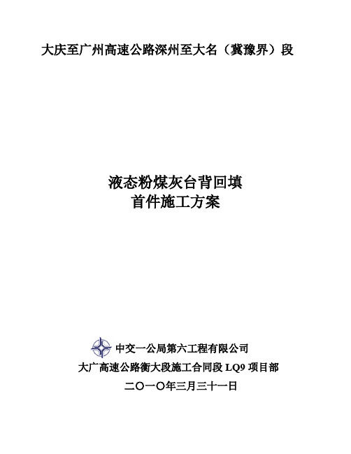 液态粉煤灰台背回填首件施工方案