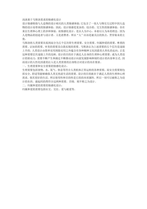 浅谈基于马斯洛需求的情感化设计