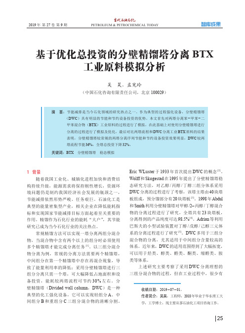 基于优化总投资的分壁精馏塔分离btx工业原料模拟分析