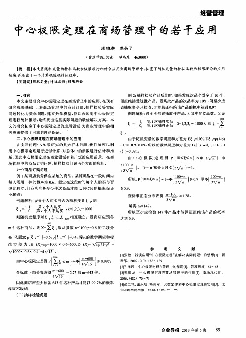 中心极限定理在商场管理中的若干应用