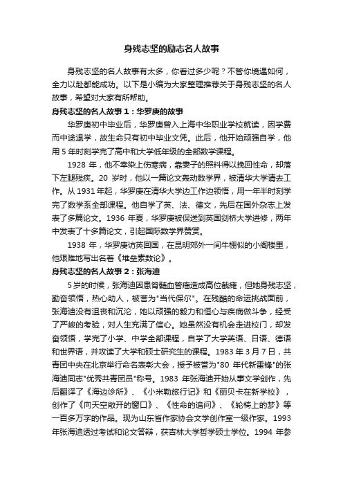 身残志坚的励志名人故事