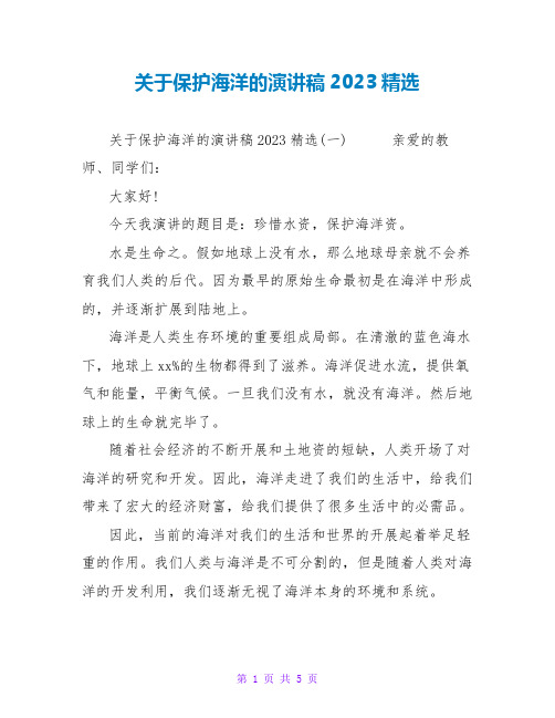 关于保护海洋的演讲稿2023精选