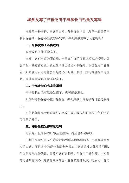 海参发霉了还能吃吗 干海参长白毛是发霉吗