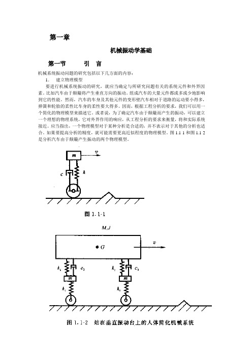 机械振动学 第一章 陈耀东