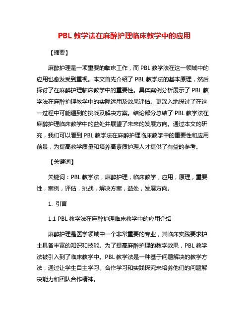 PBL教学法在麻醉护理临床教学中的应用