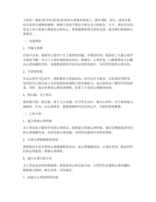 大学心理委员竞选发言稿