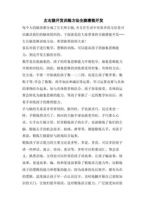 左右脑开发训练方法全脑潜能开发