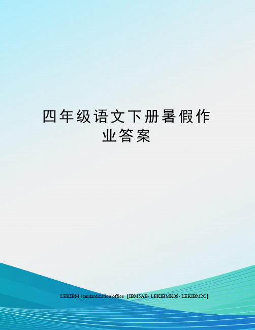 四年级语文下册暑假作业答案