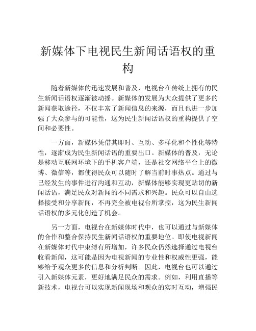 新媒体下电视民生新闻话语权的重构