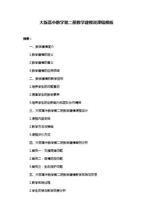 大版高中数学第二册数学建模说课稿模板