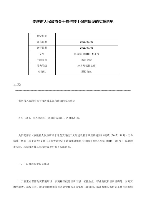 安庆市人民政府关于推进技工强市建设的实施意见-宜政秘〔2018〕114号