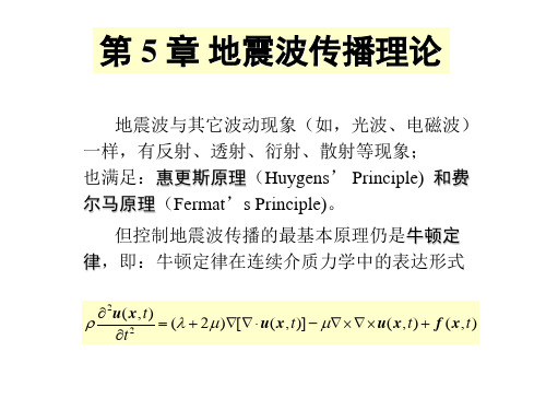 地震概论第5章