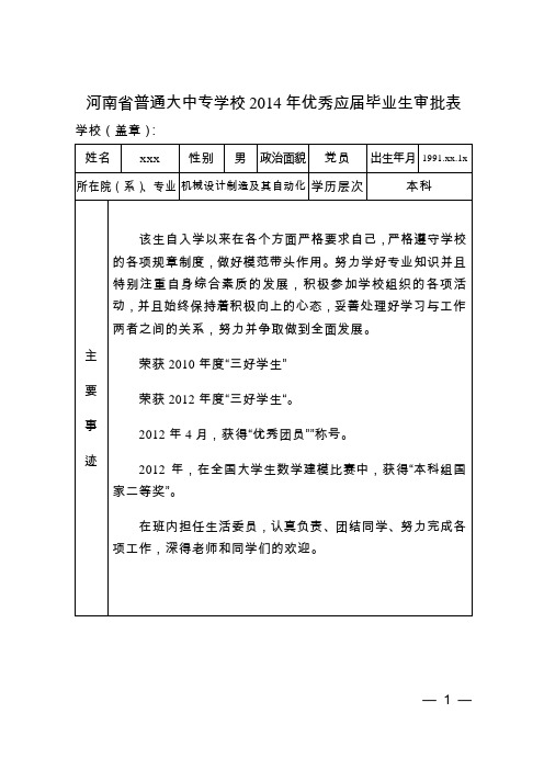 2014省级优秀毕业生审批表