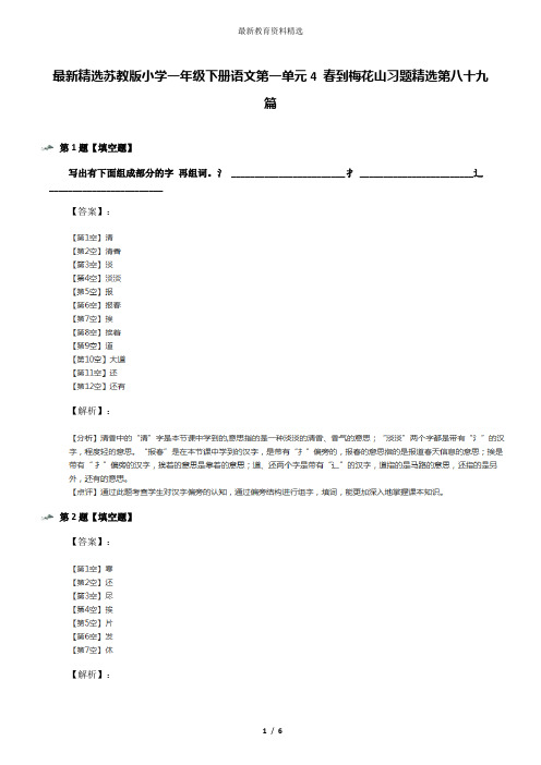 最新精选苏教版小学一年级下册语文第一单元4 春到梅花山习题精选第八十九篇