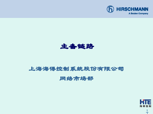 赫斯曼交换机配置主备链路(更新)