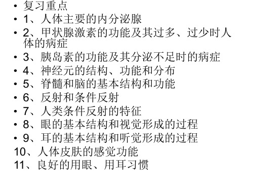 七年级生物人体生命活动的调节ppt课件