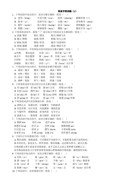 高考语文字音字形习题(含答案)