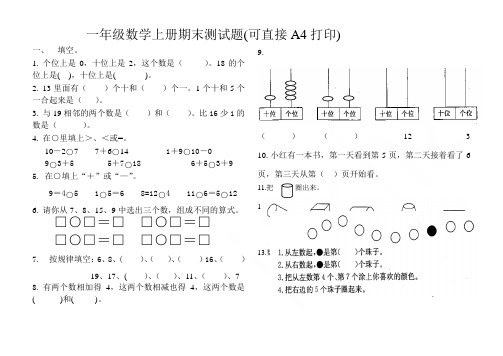 一年级数学上册期末测试题(可直接A4打印)