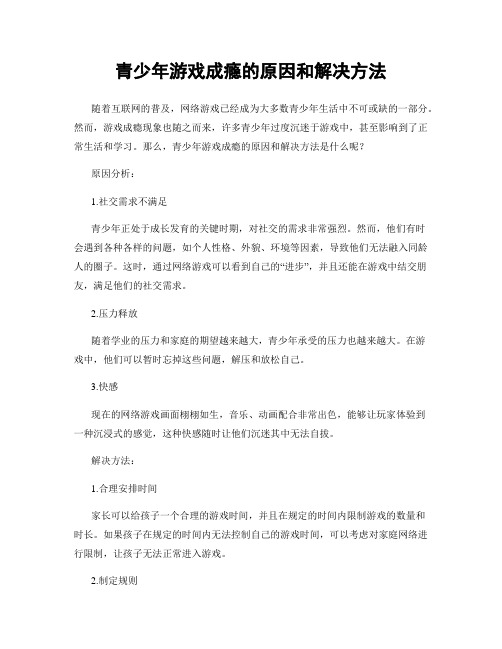 青少年游戏成瘾的原因和解决方法