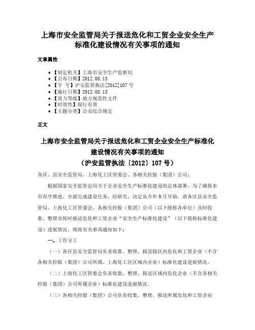 上海市安全监管局关于报送危化和工贸企业安全生产标准化建设情况有关事项的通知