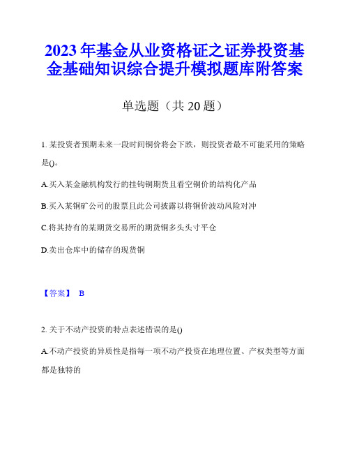 2023年基金从业资格证之证券投资基金基础知识综合提升模拟题库附答案