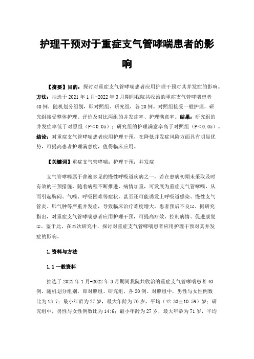 护理干预对于重症支气管哮喘患者的影响