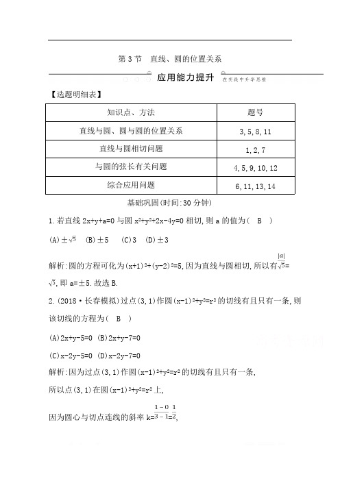 2020版导与练一轮复习理科数学习题：第八篇 平面解析几何(必修2、选修1-1) 第3节 直线、圆的位置关系 