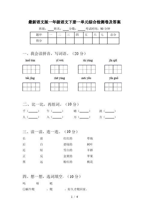 最新语文版一年级语文下册一单元综合检测卷及答案